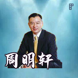 周明轩
